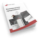 Коммерческое предложение Коммерческое предложение